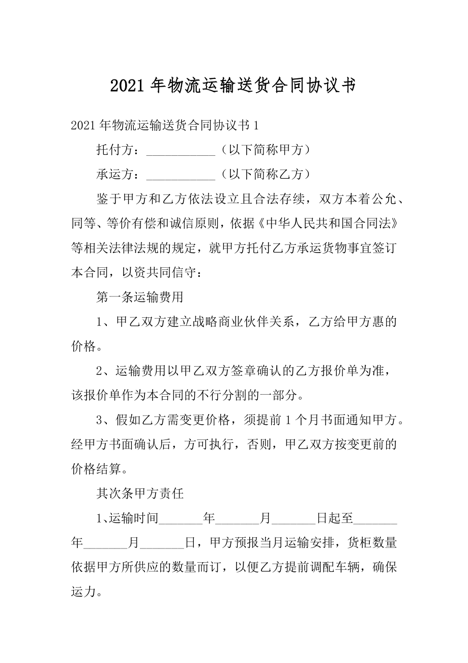 2021年物流运输送货合同协议书汇总.docx_第1页