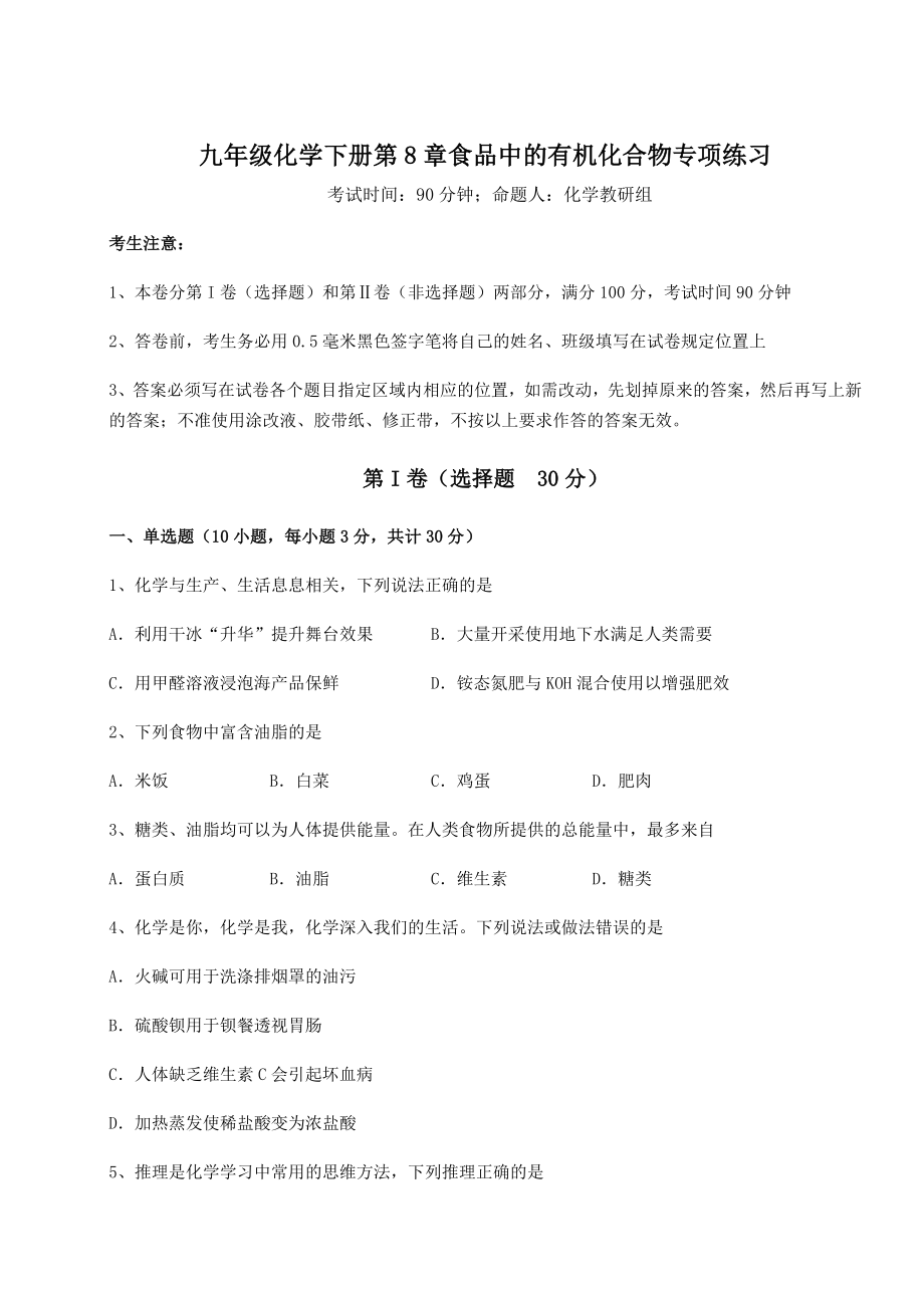 2022年沪教版(全国)九年级化学下册第8章食品中的有机化合物专项练习试题(含答案解析).docx_第1页