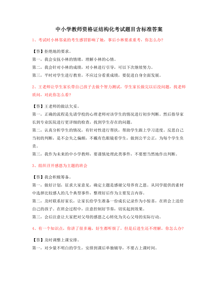 中小学教师资格证-结构化考题标准回答.docx_第1页