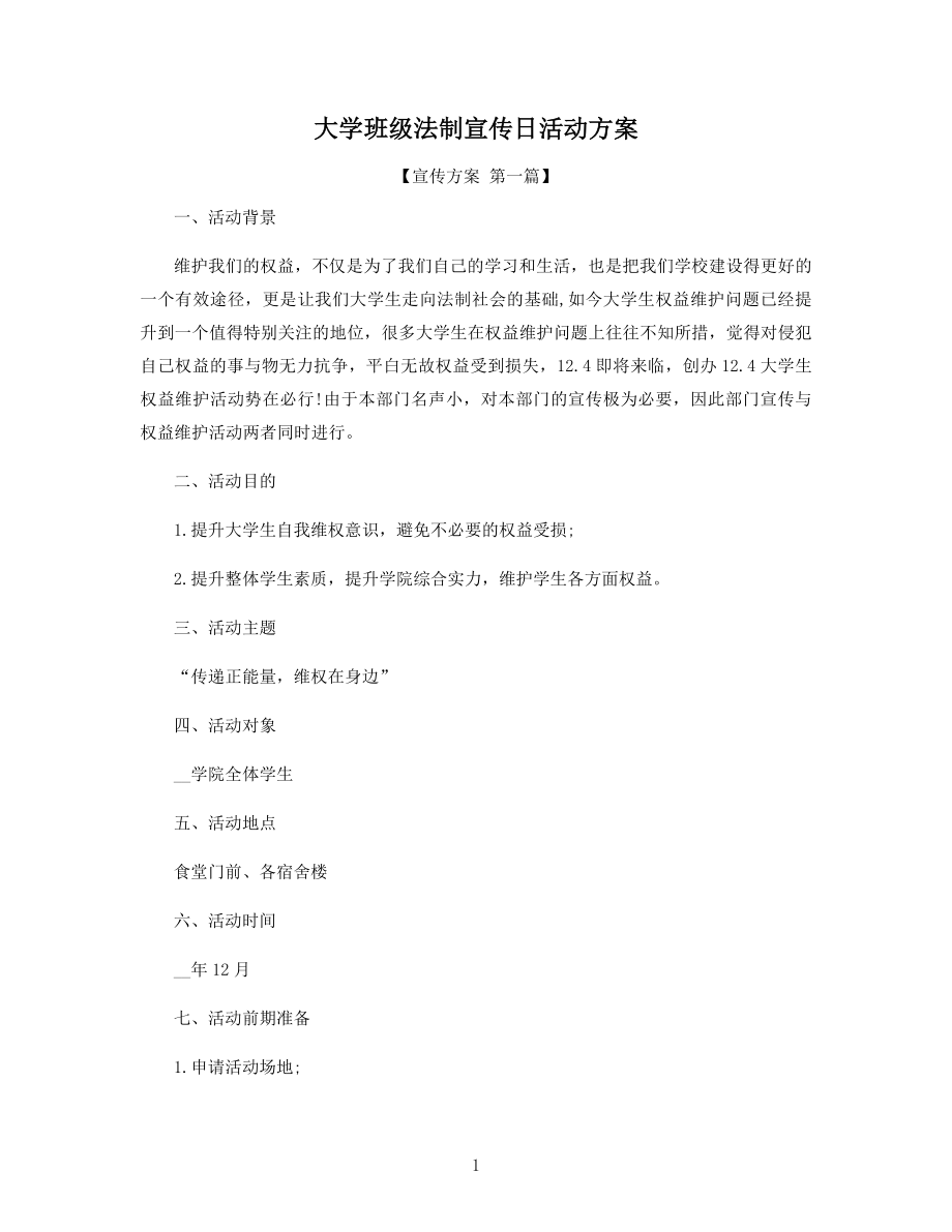 大学班级法制宣传日活动方案精选.docx_第1页