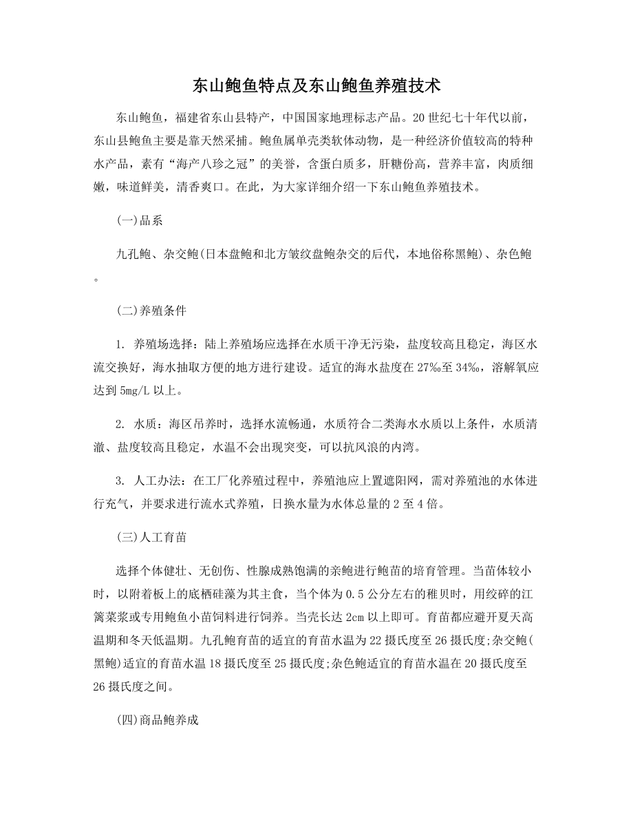 东山鲍鱼特点及东山鲍鱼养殖技术.docx_第1页