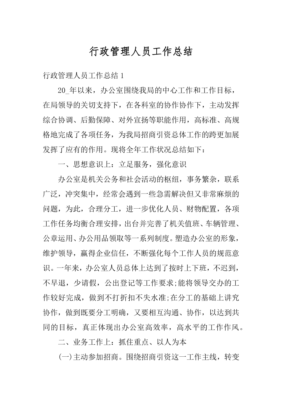 行政管理人员工作总结范文.docx_第1页