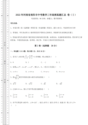 模拟测评2022年河南省南阳市中考数学三年高频真题汇总-卷(Ⅰ)(含答案及解析).docx