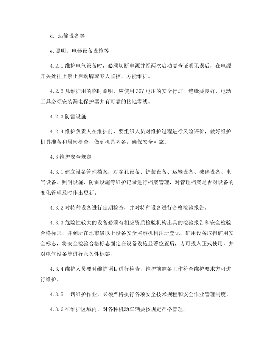 设备设施维护管理制度.docx_第2页