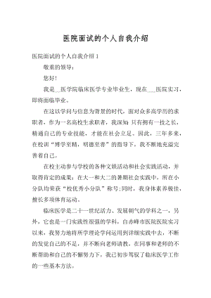 医院面试的个人自我介绍优质.docx