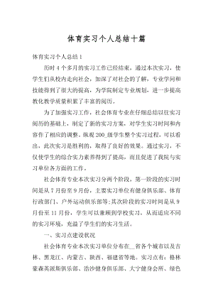 体育实习个人总结十篇汇编.docx