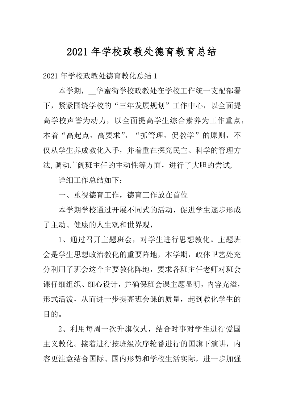 2021年学校政教处德育教育总结汇总.docx_第1页