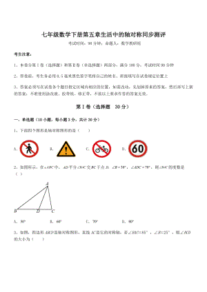 2022年最新强化训练北师大版七年级数学下册第五章生活中的轴对称同步测评试卷(无超纲).docx