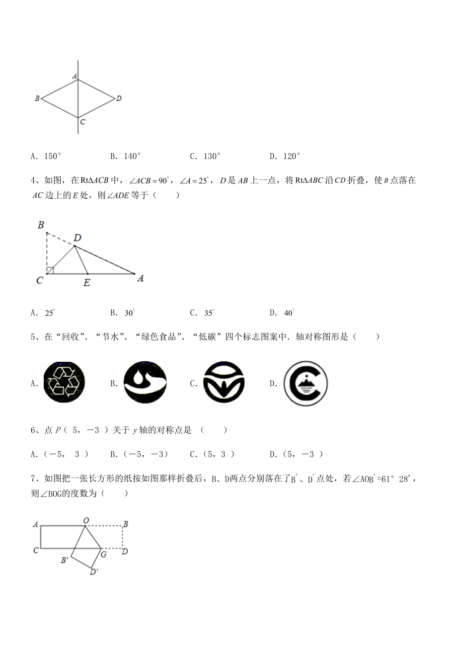 2022年最新强化训练北师大版七年级数学下册第五章生活中的轴对称同步测评试卷(无超纲).docx_第2页