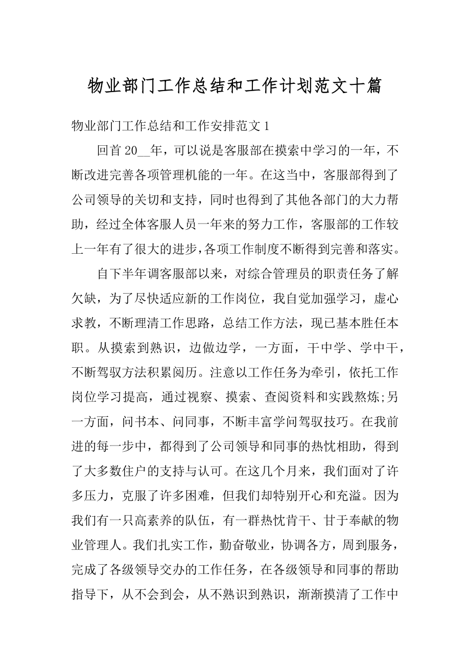 物业部门工作总结和工作计划范文十篇范例.docx_第1页