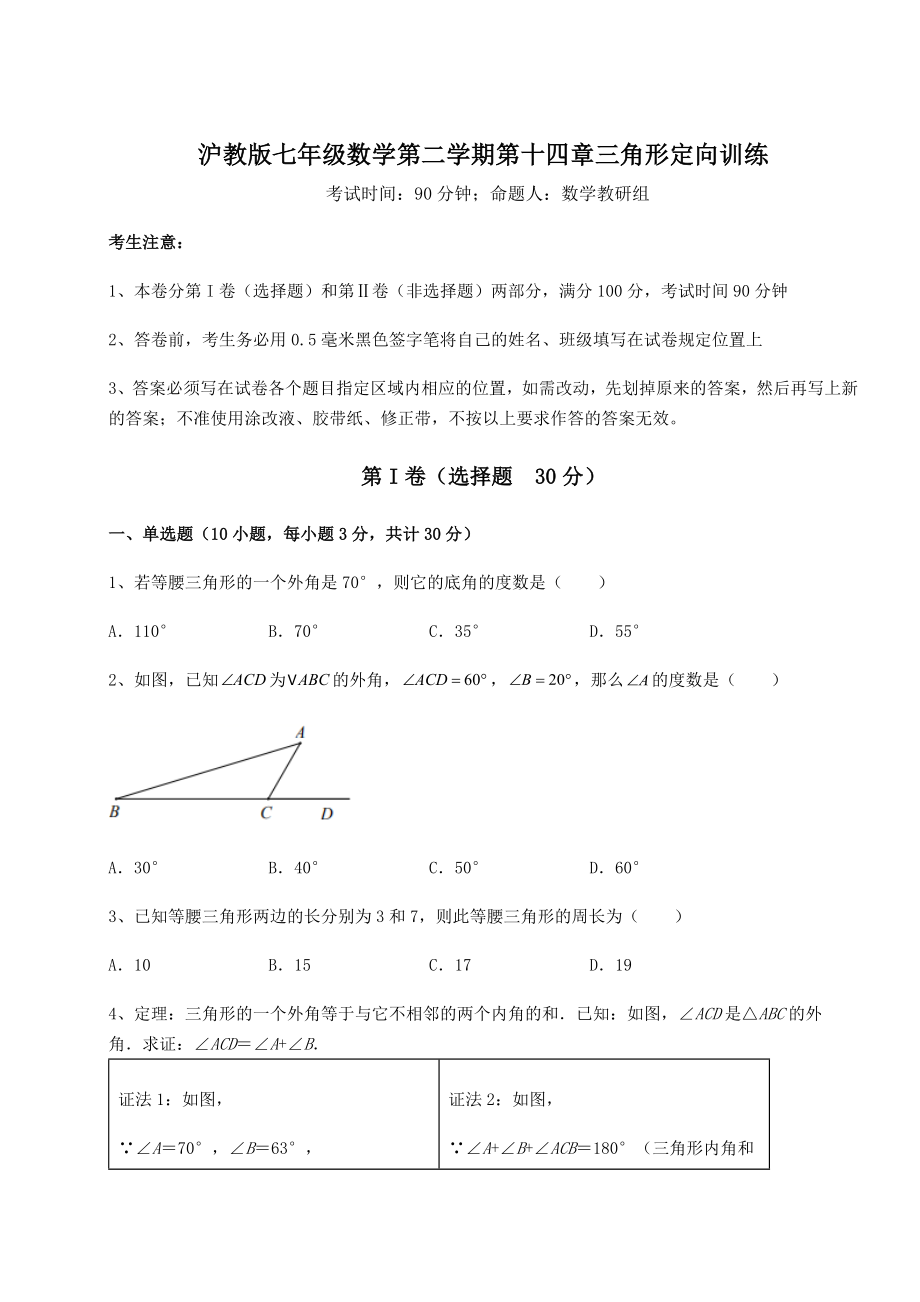 2022年最新强化训练沪教版七年级数学第二学期第十四章三角形定向训练试题(含答案解析).docx_第1页