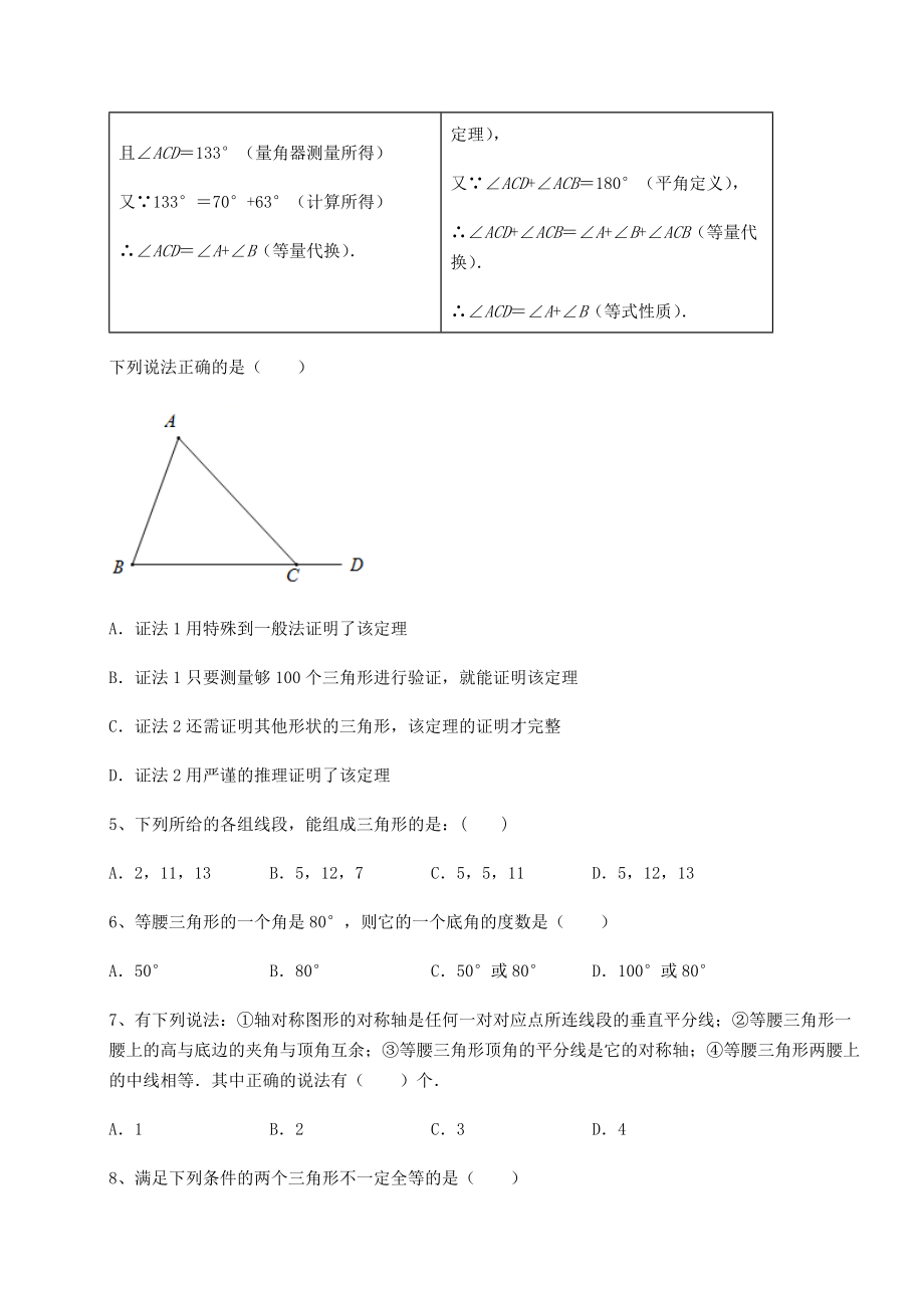 2022年最新强化训练沪教版七年级数学第二学期第十四章三角形定向训练试题(含答案解析).docx_第2页