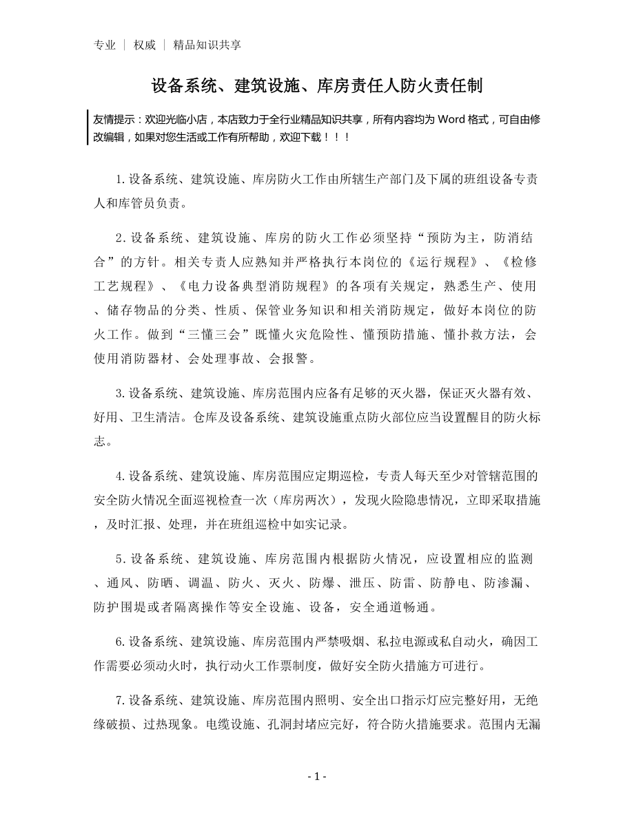 设备系统、建筑设施、库房责任人防火责任制.docx_第1页