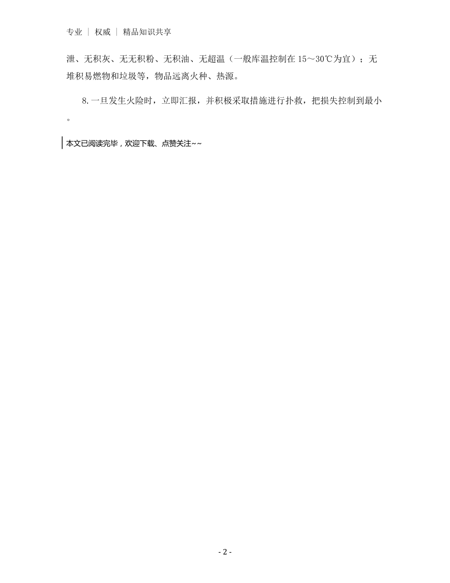 设备系统、建筑设施、库房责任人防火责任制.docx_第2页