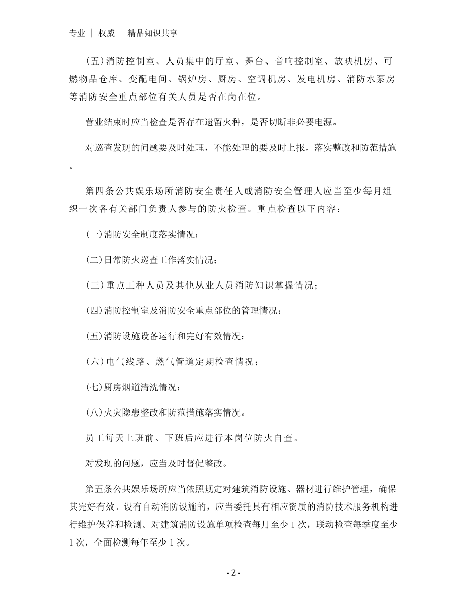 公共娱乐场所消防安全管理十条规定.docx_第2页