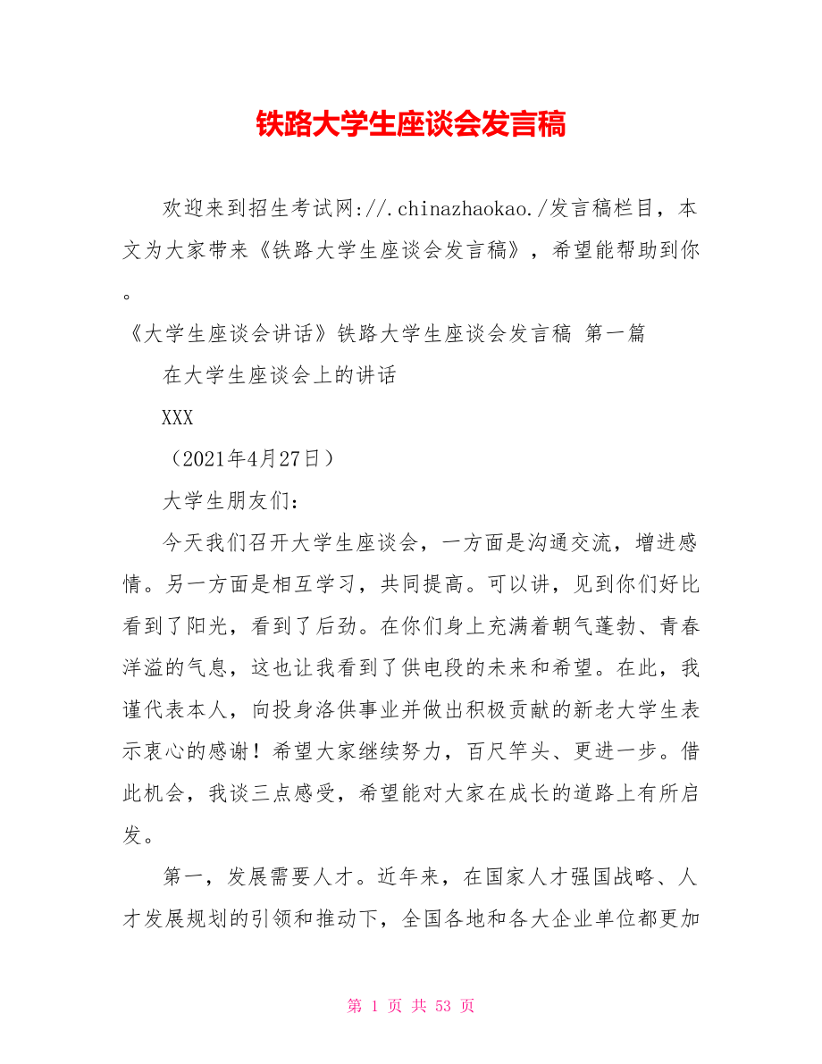 铁路大学生座谈会发言稿.doc_第1页