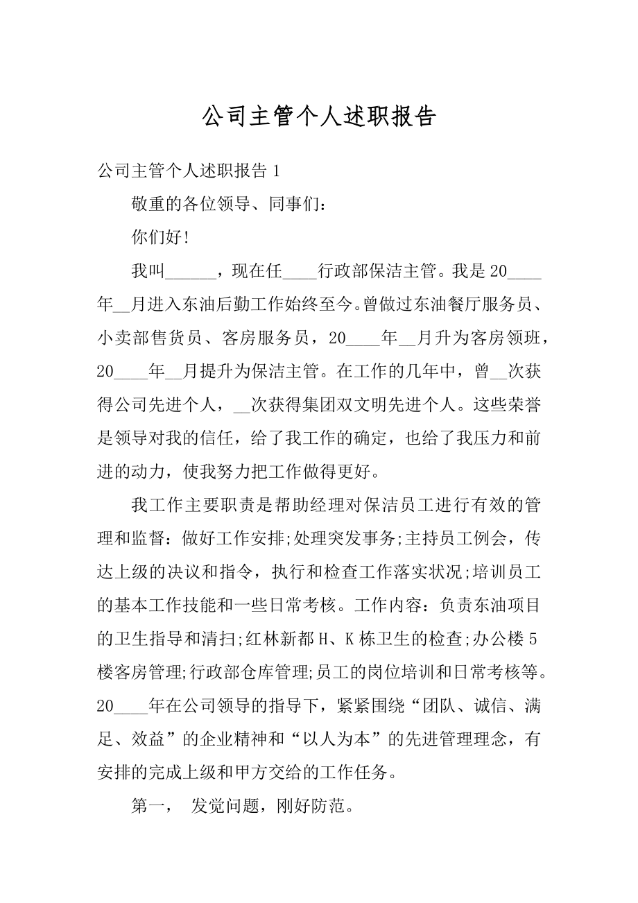 公司主管个人述职报告最新.docx_第1页