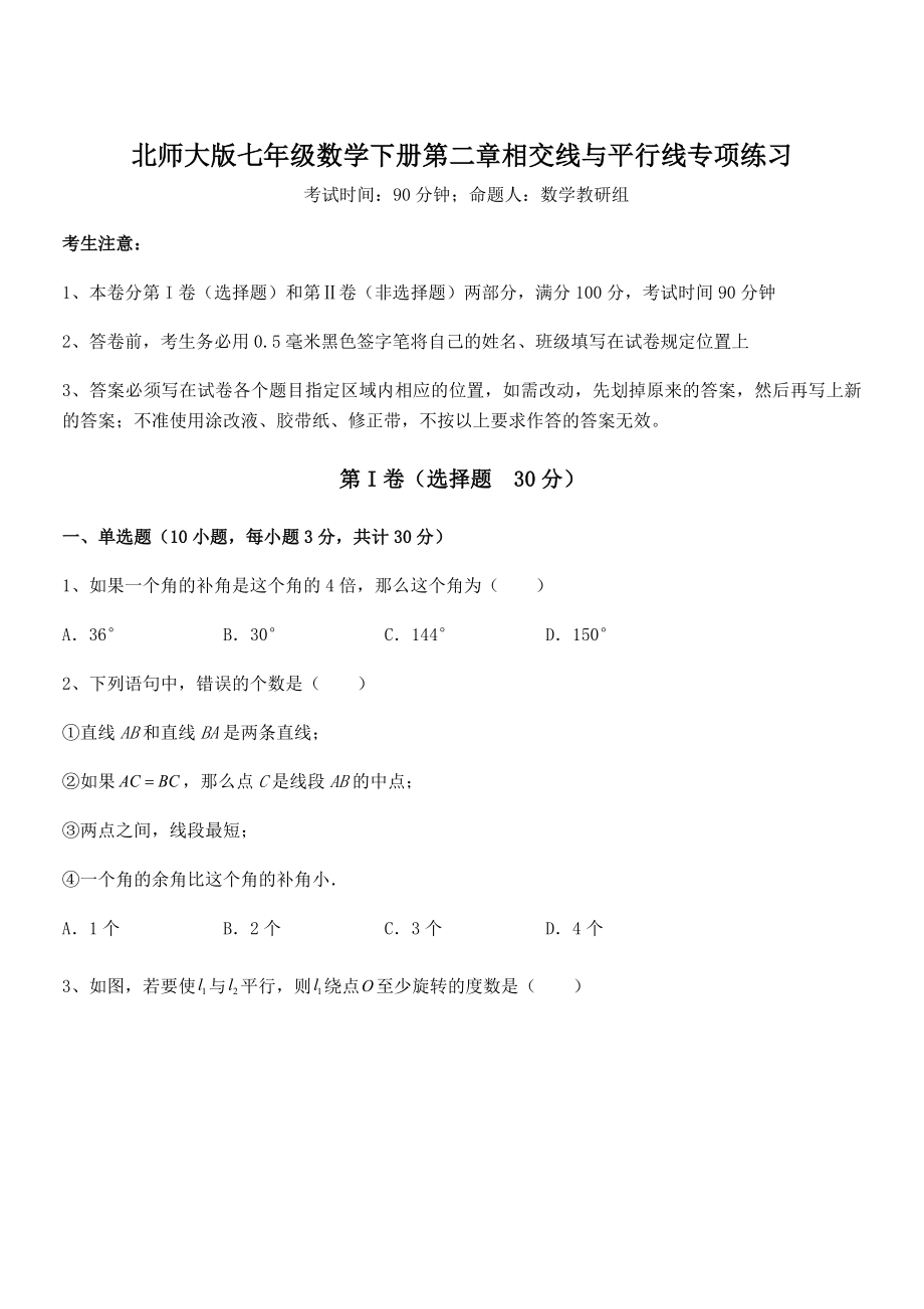 北师大版七年级数学下册第二章相交线与平行线专项练习练习题(含详解).docx_第1页