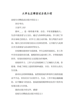 大学生应聘面试自我介绍汇总.docx