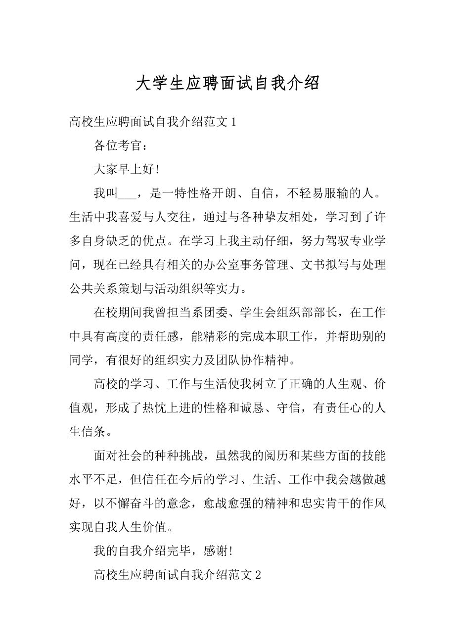 大学生应聘面试自我介绍汇总.docx_第1页