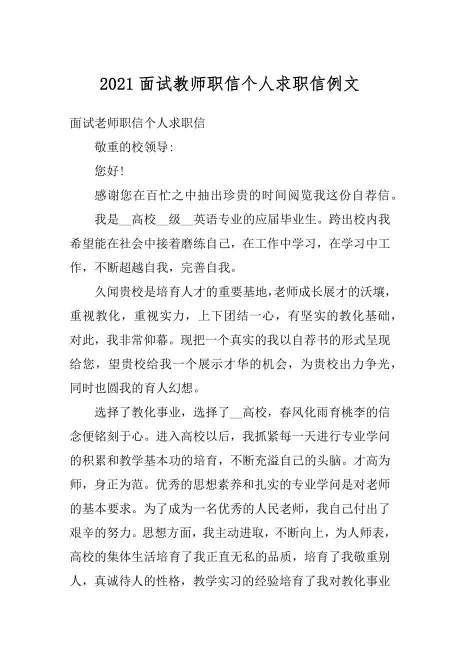 2021面试教师职信个人求职信例文范例.docx_第1页