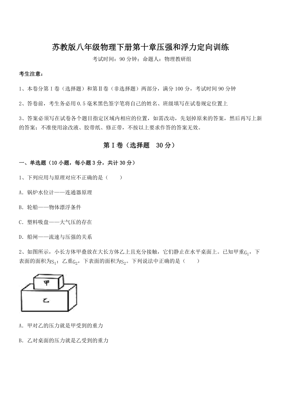 2022年苏教版八年级物理下册第十章压强和浮力定向训练试题(含详细解析).docx_第1页