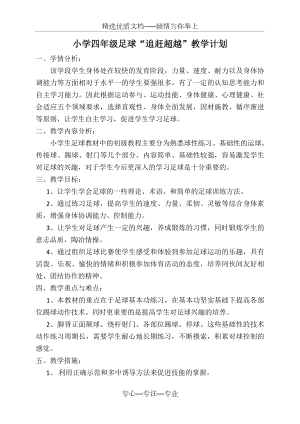 足球教学计划(共3页).doc