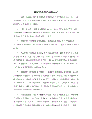 秋延迟小黄瓜栽培技术.docx