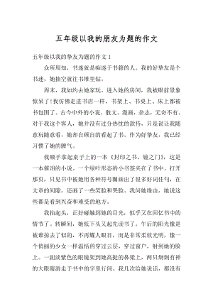 五年级以我的朋友为题的作文精编.docx