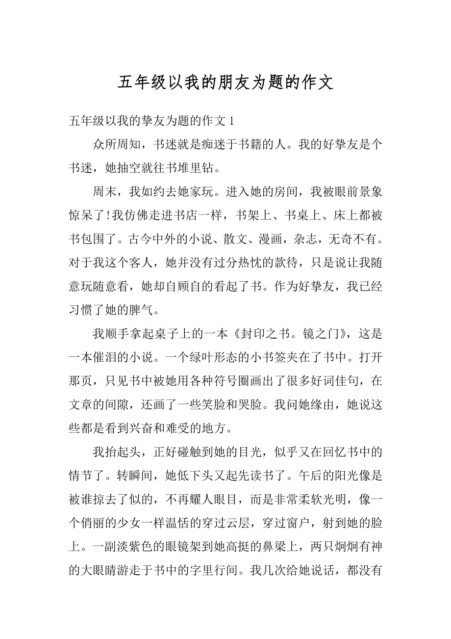 五年级以我的朋友为题的作文精编.docx_第1页