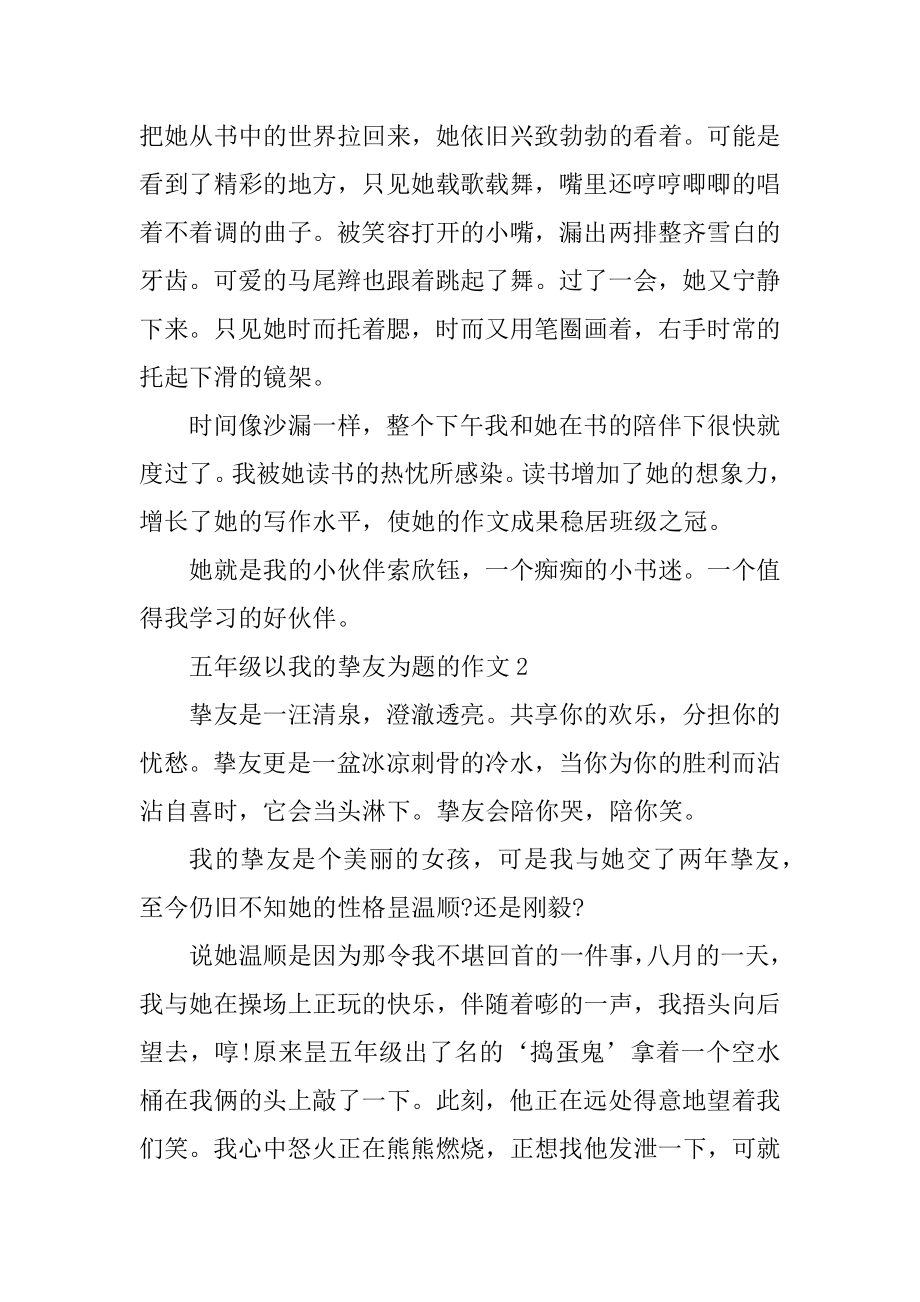 五年级以我的朋友为题的作文精编.docx_第2页