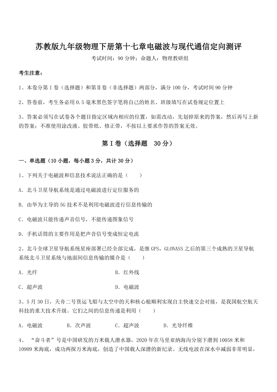 2022年最新苏教版九年级物理下册第十七章电磁波与现代通信定向测评试题(含解析).docx_第1页