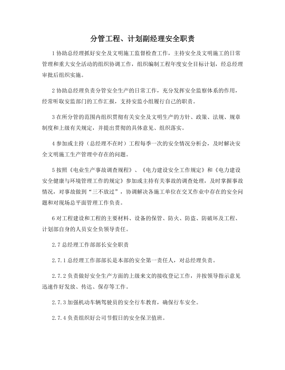 分管工程、计划副经理安全职责.docx_第1页