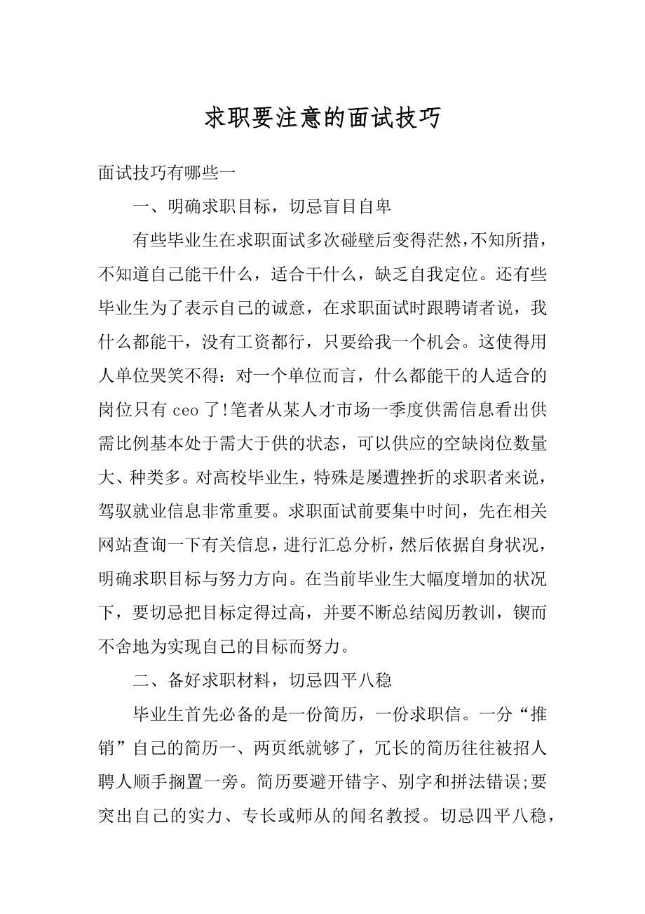 求职要注意的面试技巧精选.docx_第1页