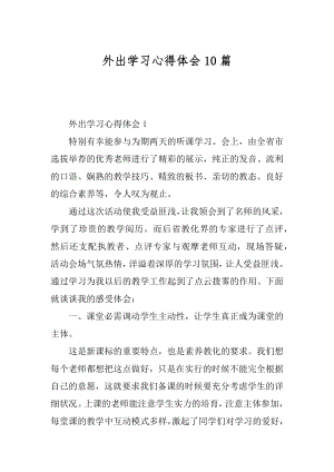 外出学习心得体会10篇精选.docx