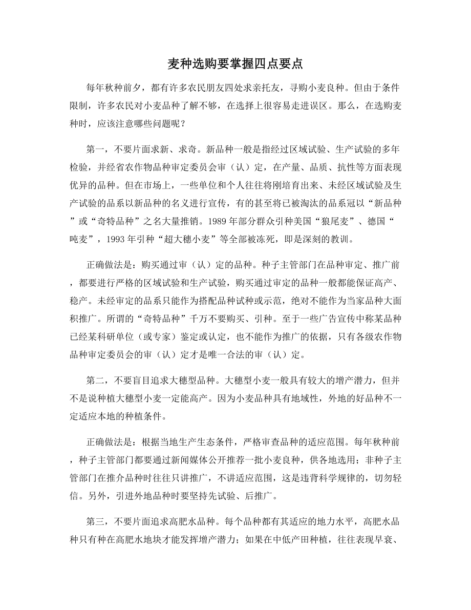 麦种选购要掌握四点要点.docx_第1页