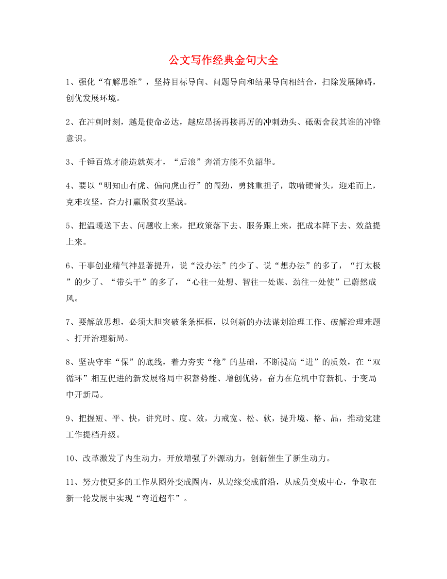 公文写作专题：公文写作材料金句合集.docx_第1页