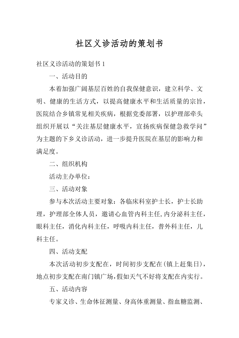 社区义诊活动的策划书范本.docx_第1页