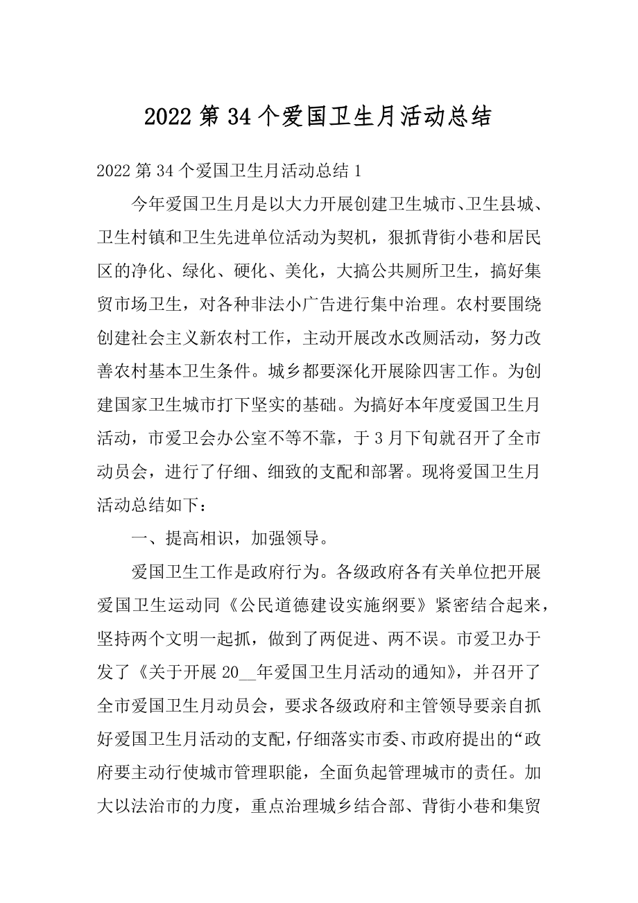 2022第34个爱国卫生月活动总结优质.docx_第1页