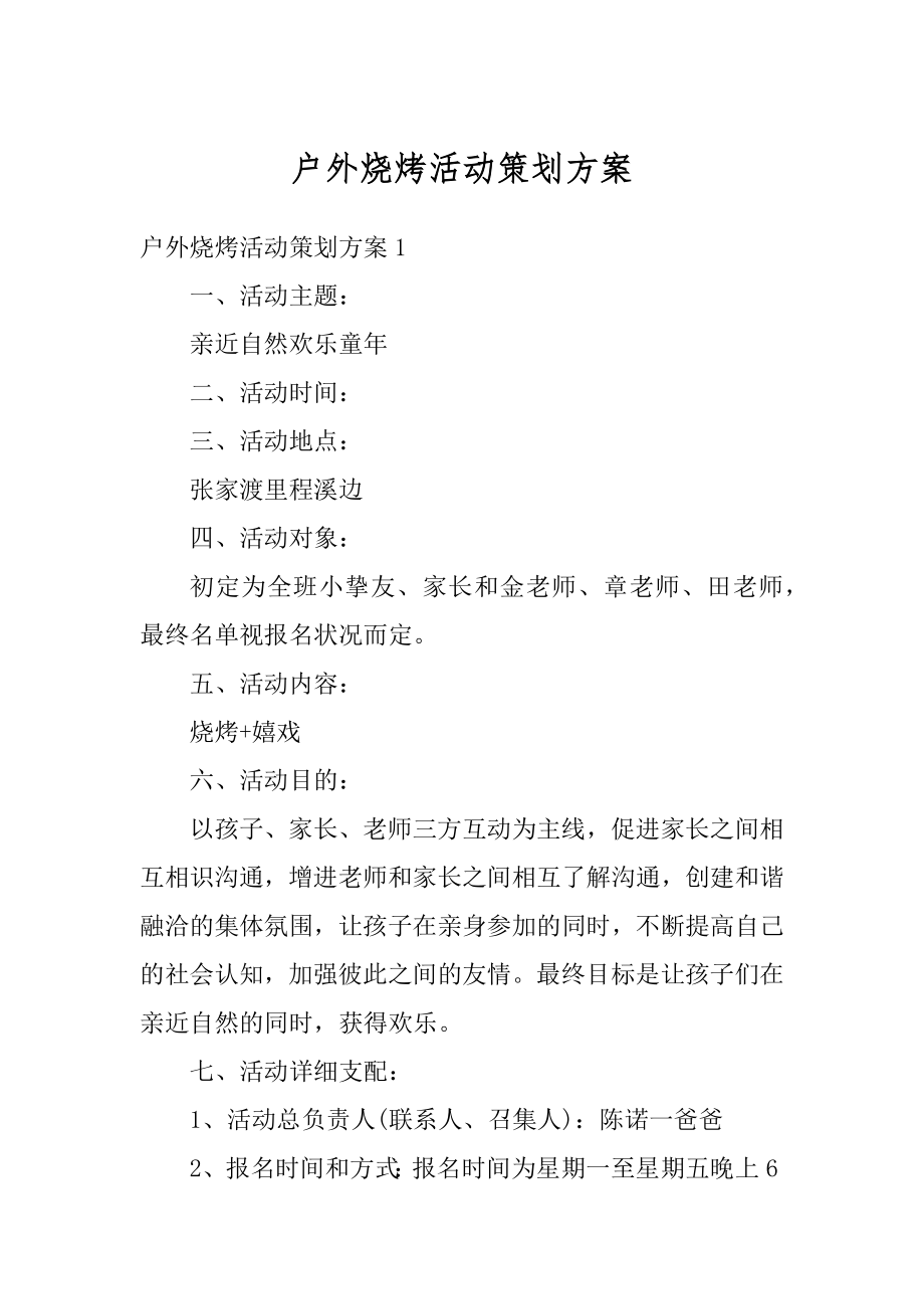 户外烧烤活动策划方案范文.docx_第1页