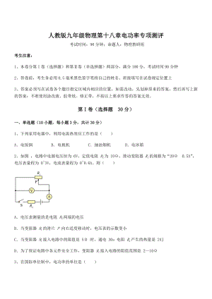 最新人教版九年级物理第十八章电功率专项测评试题(含解析).docx