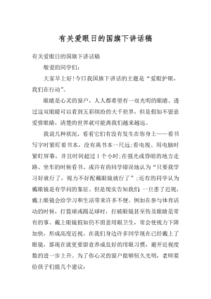 有关爱眼日的国旗下讲话稿范文.docx