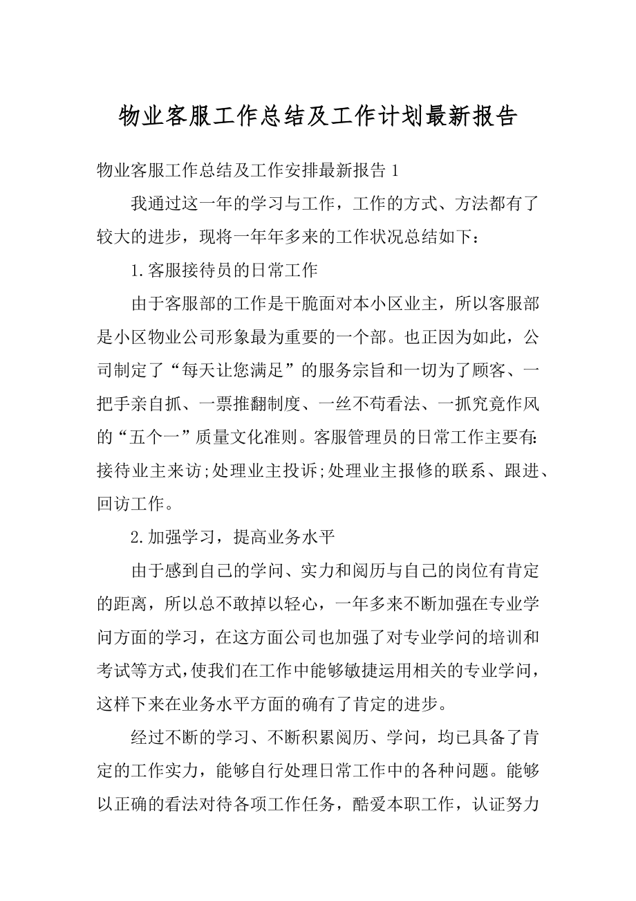 物业客服工作总结及工作计划最新报告范文.docx_第1页