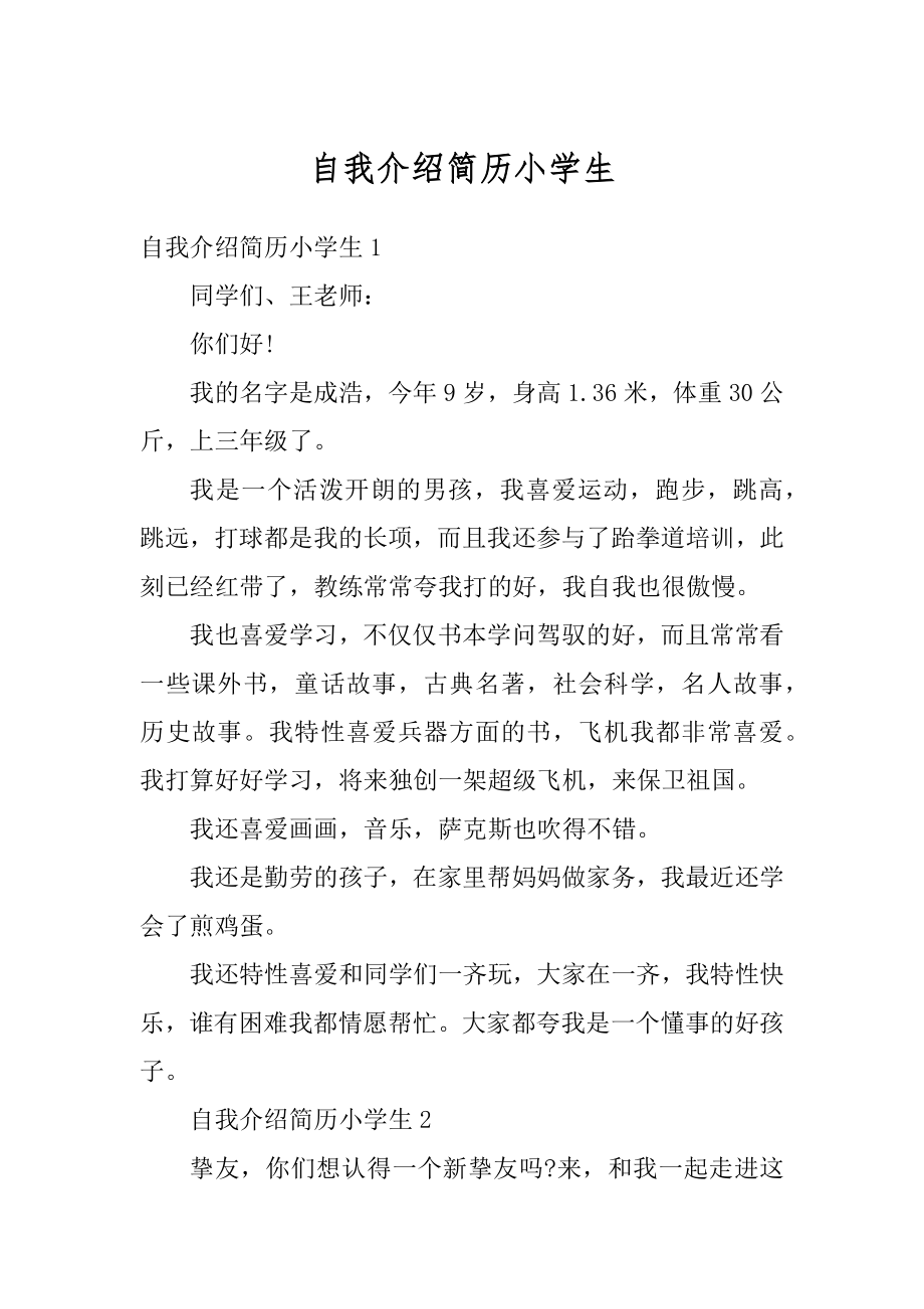 自我介绍简历小学生范本.docx_第1页