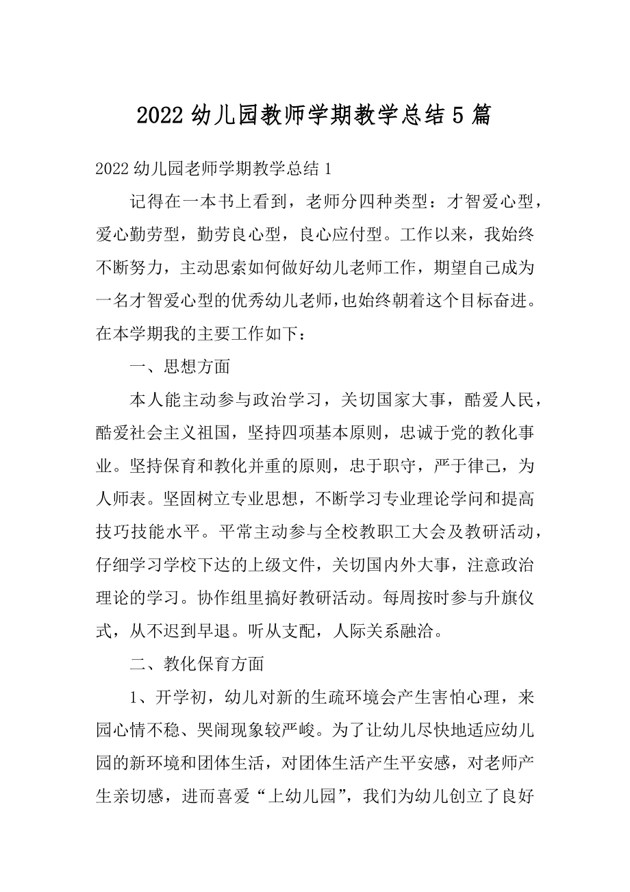 2022幼儿园教师学期教学总结5篇精品.docx_第1页