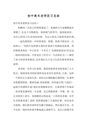 初中美术老师实习总结优质.docx