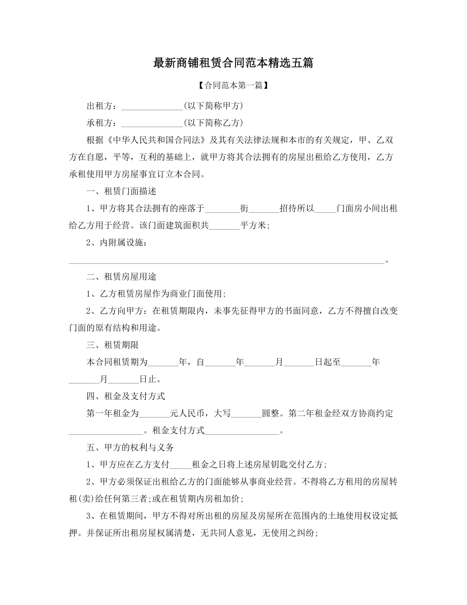 超级实用商铺租赁出租合同(精选合集).docx_第1页