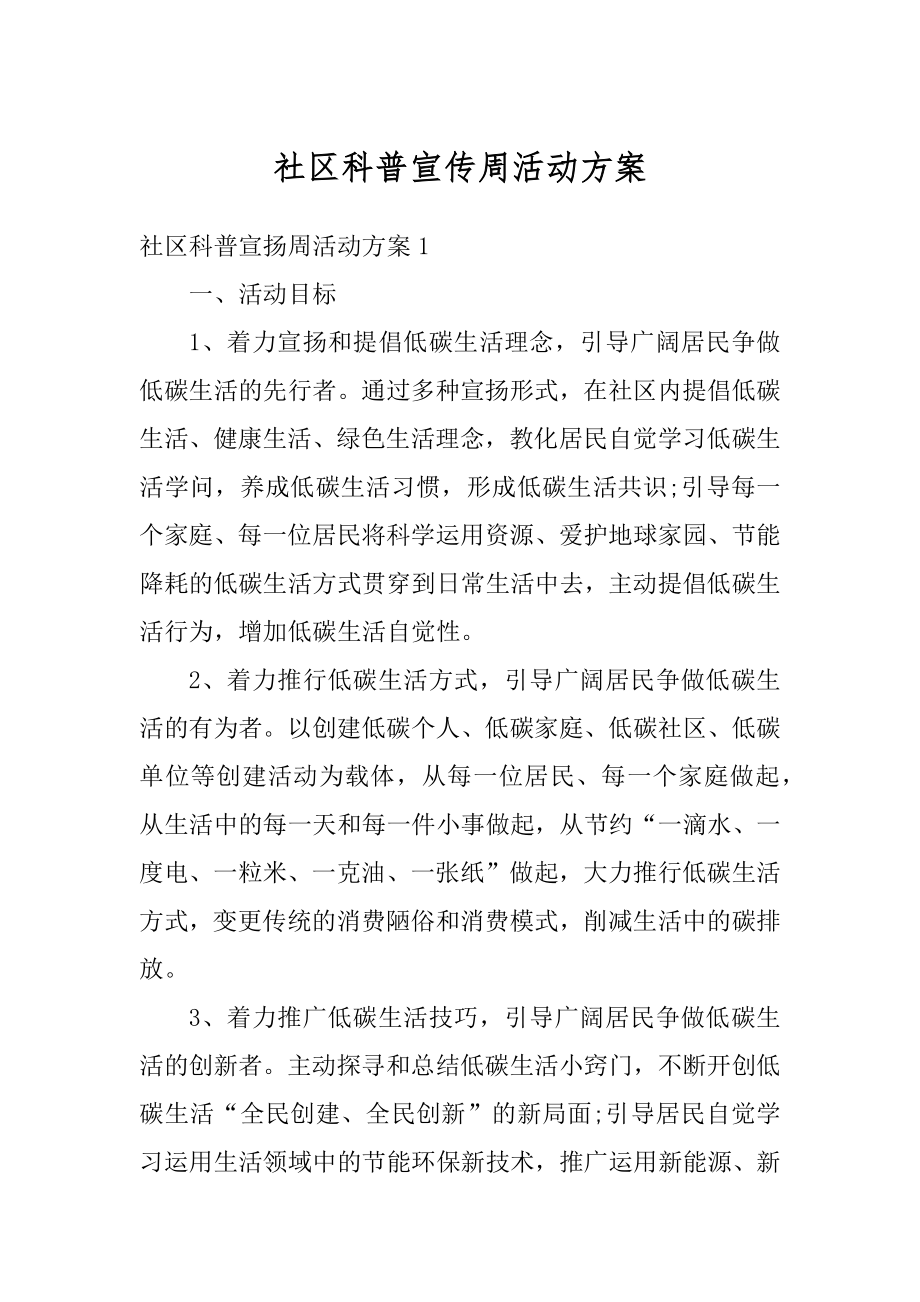 社区科普宣传周活动方案例文.docx_第1页