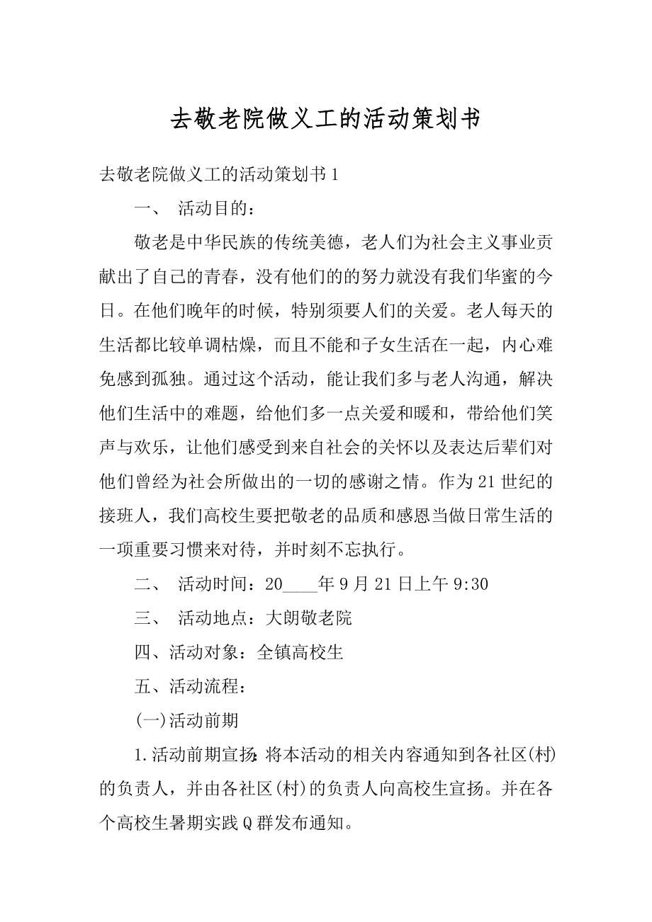 去敬老院做义工的活动策划书优质.docx_第1页