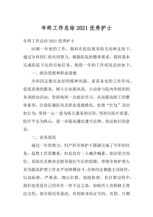 年终工作总结2021优秀护士精编.docx